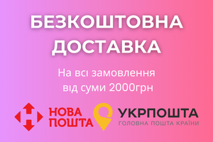 На всі замовлення від 2000грн діє безкоштовна доставка! фото