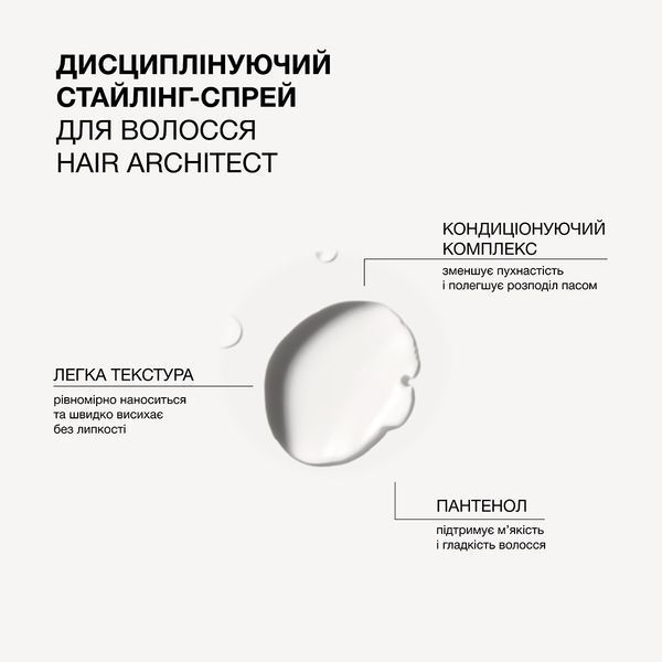 Дисциплінуючий стайлінг-спрей для волосся Hair Architect Triology. 200мл 2391 фото