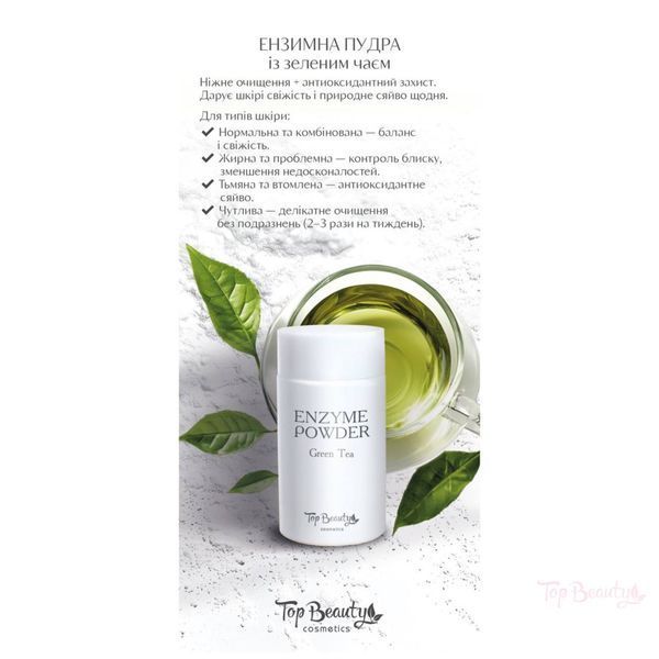 Пудра энзимная Top Beauty с зеленым чаем 100 г УТ-00000449 фото