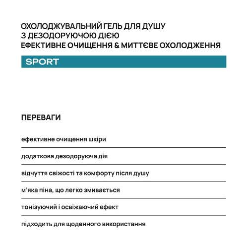 Охолоджувальний гель для душу з дезодоруючою дією AxillDRY Sport 200 мл 2551 фото