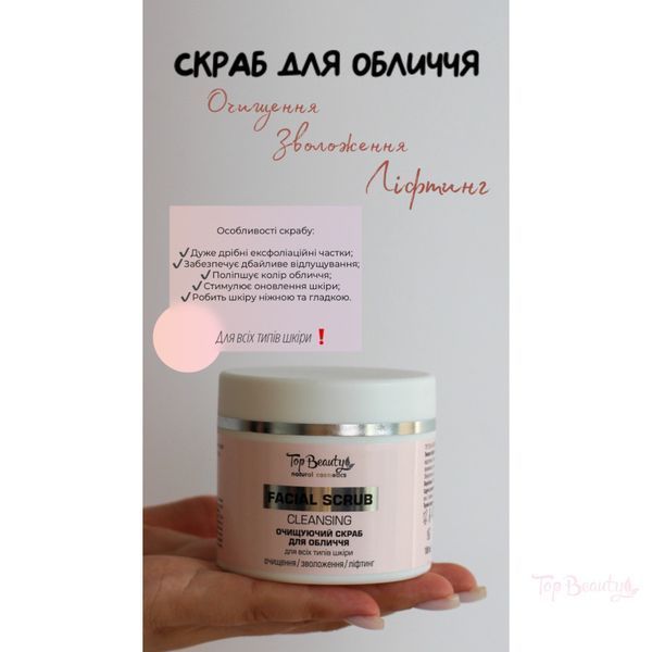 Скраб очищуючий Top Beauty для обличчя для всіх типів шкіри 100 мл 00-00000441 фото