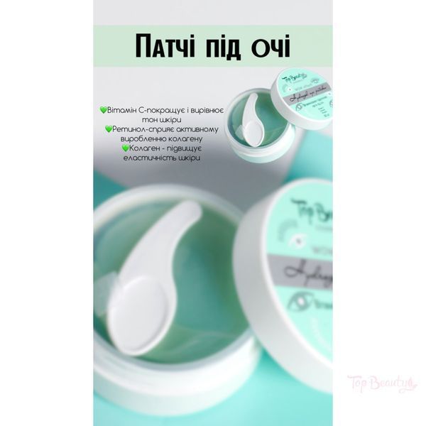 Патчи Top Beauty под глаза гидрогелевые витаминизированные 60 шт УТ-00000017 фото