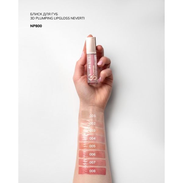 БЛЕСК ДЛЯ ГУБ 3D PLUMPING LIPGLOSS NEVERTI NP800 №002 NP800 фото