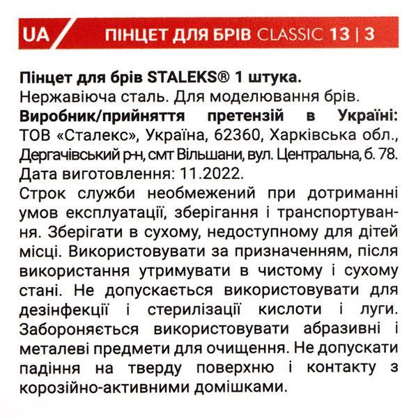 Пинцет для бровей STALEKS CLASSIC 13 TYPE 3 (широкий скошенный) TC-13/3 фото