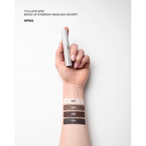 Туш для брів Brow Up Eyebrow Mascara NEVERTI 5,5мл NP502 001 NP502 001 фото