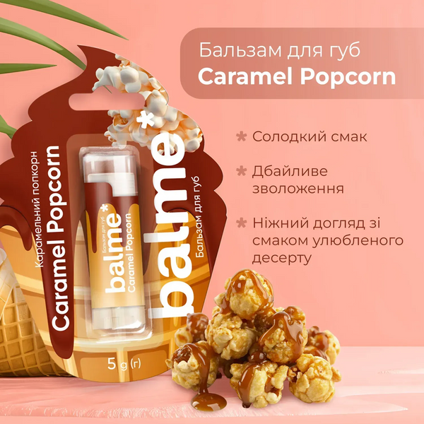 Бальзам для губ Caramel Popcorn Balme 5г 4823109411913 фото