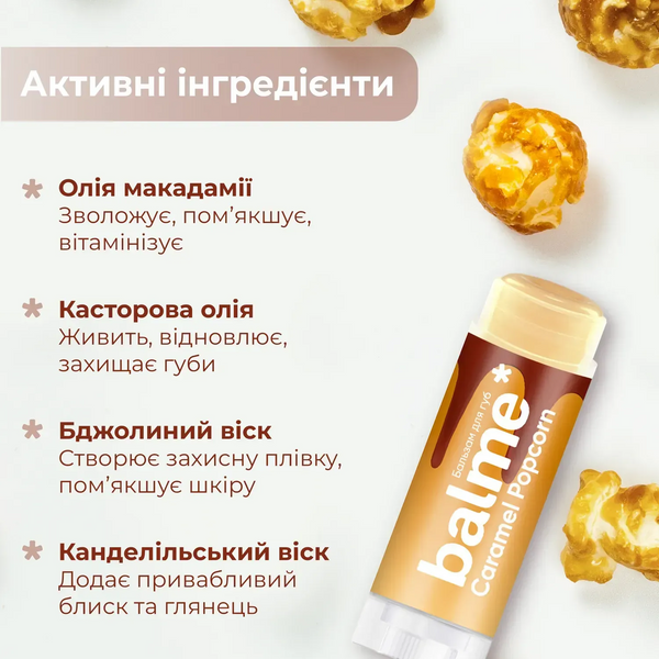 Бальзам для губ Caramel Popcorn Balme 5г 4823109411913 фото