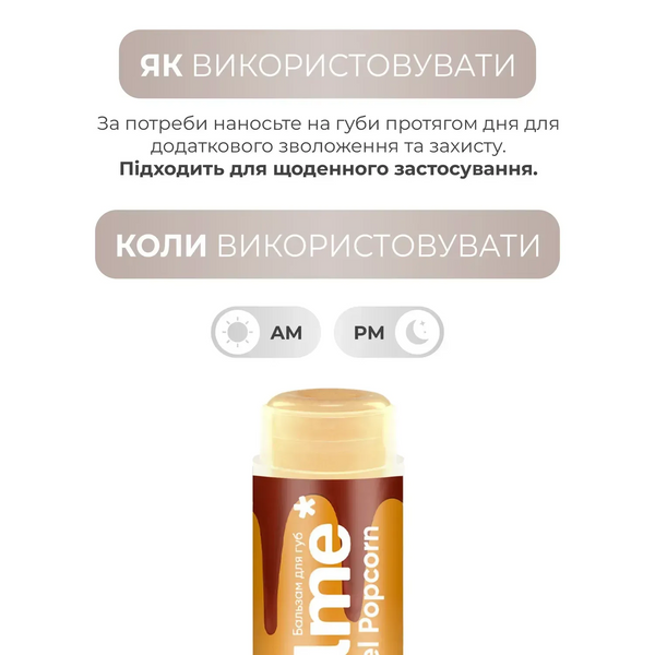 Бальзам для губ Caramel Popcorn Balme 5г 4823109411913 фото